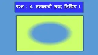 Std : 8th English medium cha : 4 उठो, धरा के अमर सपूतों ( work book)