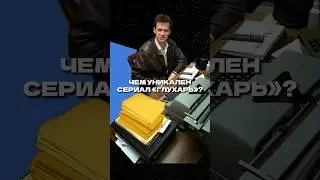 Глухарь – чем так уникален этот сериал? 
