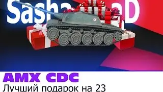 Что подарить на 23 ФЕВРАЛЯ?(AMX CDC)