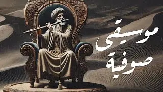 الصمت هو اللغة التي تفهمها الأرواح. موسيقي روحانية لتطهير النفس جلال الدين الرومي