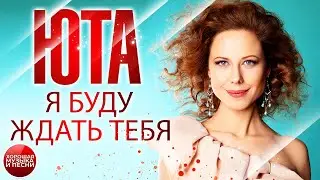 Я БУДУ ЖДАТЬ ТЕБЯ ✪  ХОРОШАЯ ПЕСНЯ ✪ ЮТА ✪