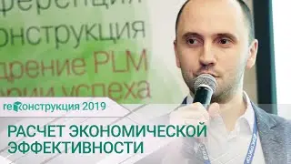 Расчет экономической эффективности внедрения PLM системы в организации. Федулов А.В.