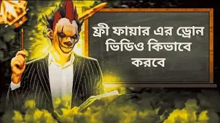 ফ্রী ফায়ার এর ড্রোন ভিডিও কিভাবে করবে এই ভিডিওটা দেখলে আর কোন ভিডিও দেখতে হবে না free fire new vril