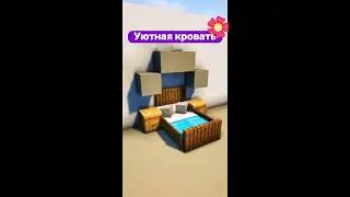 Уютная кровать - Minecraft