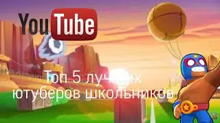 Топ 5 лучших ютуберов школьников 2ч 1сезон