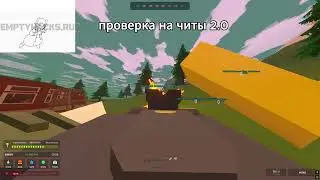РАЗНОС Помочки и Проверочка WW2 В UNTURNED | EMPTYHACK | UNTURNED HACK | UNTURNED HAX | CHEATS| HAX