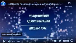 Новогоднее поздравление Администрации Школы № 1507