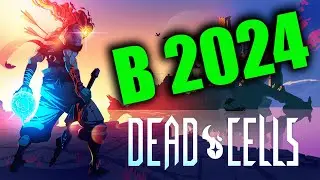 Стоит ли играть в Dead Cells в 2024?