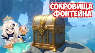 Как получить все сокровища Фонтейна в Genshin Impact - Мегасхватка меков -  прохождение сюжета