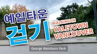 밴쿠버 예일타운 걷기 (ft. 삶의 무게가 무거운 아저씨) Yaletown, Vancouver Walking