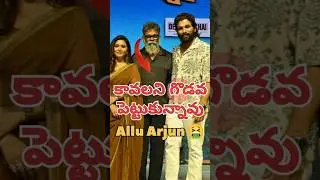 పడుకున్న ధరిద్రని లేపి థానిచుకున్నాడు 😂🤮 #shorts #shortsfeed #alluarjun