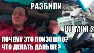 Разбили абсолютно новый квадрокоптер Dji Mini 2 в первый день.  Не повторяйте наших ошибок.