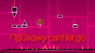 прохожу cant let go |• geometry dash