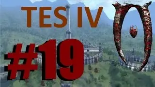 TES IV Oblivion #19 - Банда босмеров