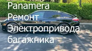 Panamera ремонт электропривода багажника.