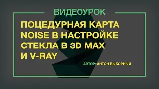 Процедурная карта Noise в настройке стекла в 3ds max и V-ray