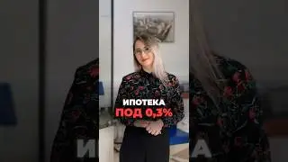 ИПОТЕКА ПОД 0,3% – МИФ ИЛИ РЕАЛЬНОСТЬ?