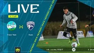 СТАРЫЙ ЧЕРЕК х ЛИДЕР | Первая лига ЛФЛ КБР 2024 | 3 тур⚽️ 