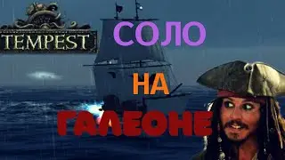 КАК ИГРАТЬ СОЛО НА ГАЛЕОНЕ