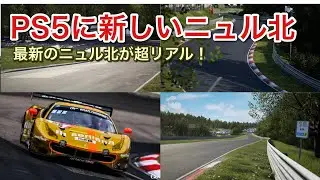 【PS5】最新のニュルブルクリンク北コースが最強！【picar3】