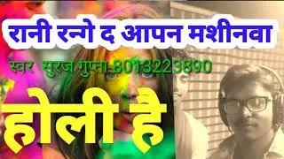 होली गाना ,Rani Range Da Aapan Machinwa Latest Holi Song 2019   Suraj Das 8013223890