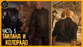 HITMAN Прохождение ● Таиланд и боевики в Колорадо #5