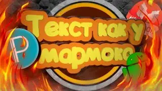ТЕКСТ КАК У МАРМОКА НА АНДРОИД | ШРИФТ МАРМОКА/🔥 ТУТОРИАЛ🔥\