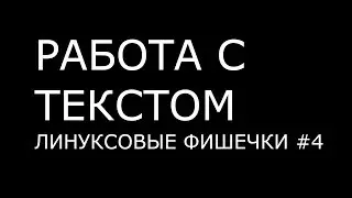 РАБОТА С ТЕКСТОМ ► Линуксовые Фишечки #4