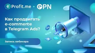 Как продвигать e-commerce в Telegram Ads?