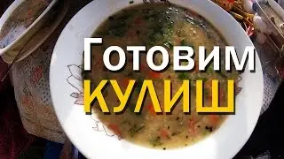 Готовим кулиш. Настоящий козацкий на костре в котелке. Украинская кухня.