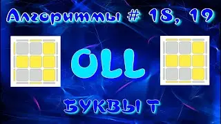 OLL АЛГОРИТМЫ | БУКВА Т | МЕТОД ФРИДРИХ