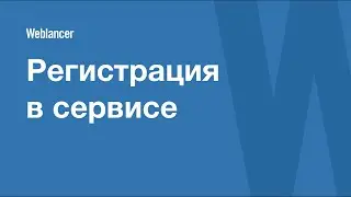 Регистрация в сервисе Weblancer