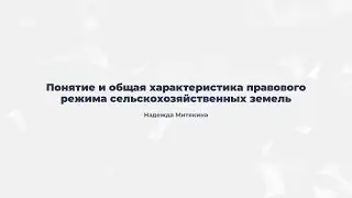 7.1. Понятие и общая характеристика правового режима сельскохозяйственных земель.