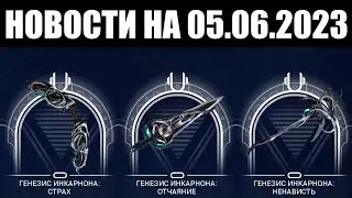 Warframe | Новости 📣 | Повтор инкарнонов ЦЕПИ шестой недели и смотр НОВОГО аугмента Окукора 🔫
