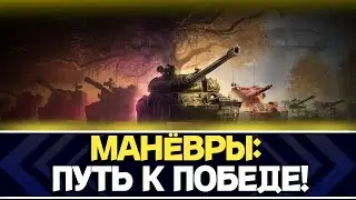 ДЕНЬ 13. МАНЁВРЫ: ПУТЬ К ПОБЕДЕ  (НЕТ)