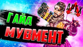 Мувмент Гайд по Apex Legends ➤ 3 минуты и ты знаешь основы передвижения в Апекс Легендс! Это база