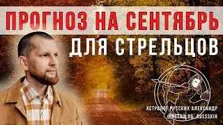 Астрологический прогноз на сентябрь для Стрельцов