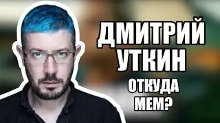 ДМИТРИЙ УТКИН - ОТКУДА ВЗЯЛСЯ МЕМ?
