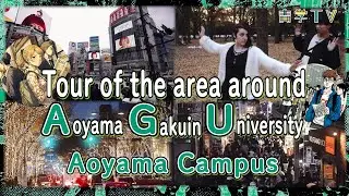 Tour of the area around AGU｜Aoyama Campus ｜Aoyama Gakuin University