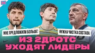 ПОСЛЕДНИЙ СЕЗОН 2ДРОТС | ЛИТВИН ПЕРЕКУПАЕТ ЛИДЕРОВ 2Д