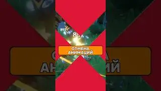 ПОВЫСЬ СВОЙ DPS с помощью отмены анимаций! 💥 