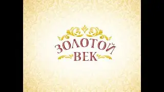 ЗОЛОТОЙ ВЕК И ЛЕТОПИСИ БУДУЩЕГО ПРАВИТЕЛЯ РОССИИ