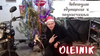 Новогоднее обращение к подписчикам 2021-2022 гг.