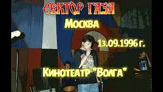 Сектор Газа - Концерт в Москве, кинотеатр 