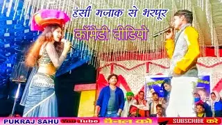 टूरी तोर बिही ह गोल गोल श्याम कुटेलिहा हंसी मजाक से भरपूर ऐसे कॉमेडी पहले बार देखिए🤠🤠