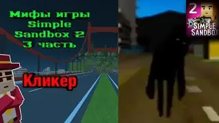 Мифы игры Simple Sandbox 2 часть 3 (Кликер/Clicker(поверхностно)) 