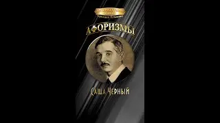 Саша Чёрный 