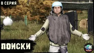 8 Серия | Поиски | Сервер Первак - 3 | DayZ 1.23 | Осень