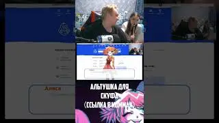 альтушка СКУФА для #shorts