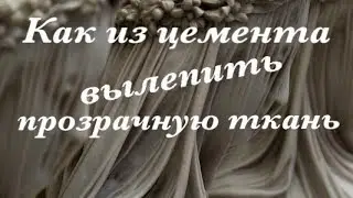 как вылепить прозрачное платье из цемента ч.1 